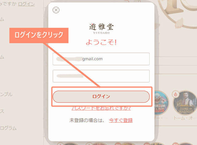 遊雅堂の新規アカウント登録方法　認証コードが届かない時の対処法