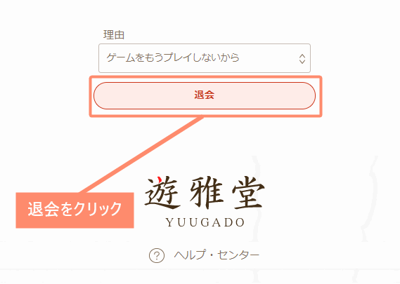 遊雅堂（Yuugado/ゆうがどう/優雅堂）から退会する方法 退会をクリックする