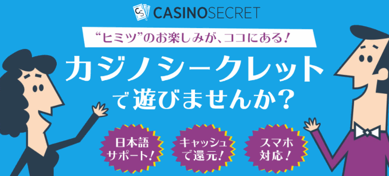 カジノシークレット（Casino Secret）