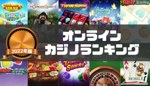 【完全版】オンラインカジノおすすめランキング！