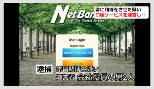 【事件の真相】NetBanQ事件で運営者が逮捕！利用者は任意で取り調べ！？
